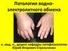 Патология водно-электролитного обмена