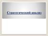 Стратегический анализ. Стратегическое управление