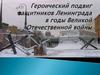 Героический подвиг защитников Ленинграда в годы Великой Отечественной войны