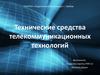 Технические средства телекоммуникационных технологий