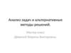 Анализ задач и альтернативные методы решений. Мастер-класс
