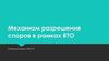 Механизм разрешения споров в рамках ВТО. Генеральное соглашение по тарифам и торговле (ГАТТ)
