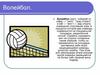 Игра волейбол. Правила игры