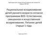 Рациональное вскармливание детей раннего возраста согласно программам ВОЗ