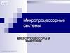 Микро-ЭВМ и микропроцессоры