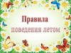 Правила поведения летом