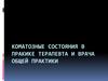 Коматозные состояния в пракике терапевта и врача общей практики