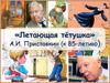 «Летающая тётушка» А .И. Приставкин