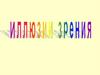 Иллюзии зрения