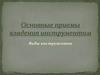 Основные приемы владения инструментом. Парикмахер