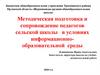 Методическая подготовка и сопровождение педагогов сельской школы в условиях информационно-образовательной среды