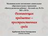 Развивающая предметно-пространственная среда