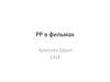 Product Placement в фильмах
