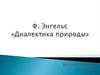 Ф. Энгельс «Диалектика природы»