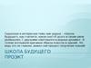 Школа будущего. Проект