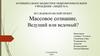 Массовое сознание. Ведущий или ведомый?