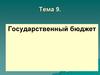 Государственный бюджет. Тема  9