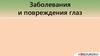 Заболевания и повреждения глаз