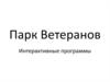 Парк Ветеранов. Интерактивные программы