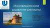 Анализ инвестиционной привлекательности и уровня инновационного развития Нижегородской области