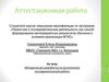 Аттестационная работа: Методическая разработка по выполнению исследовательской работы