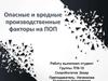 Опасные и вредные производственные факторы на ПОП