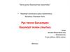 Стратегия развития башкирского народа. Рус телле балаларға башҡорт телен уҡытыу (часть 1)