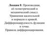 Производная, её геометрический и механический смысл. Уравнения касательной и нормали к кривой. Дифференцируемость функции