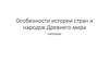 Особенности истории стран и народов Древнего мира. Повторение