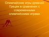 Олимпийские игры Древней Греции в сравнении с современными олимпийскими играми