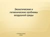 Экологические и гигиенические проблемы воздушной среды