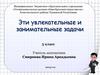 Эти увлекательные и занимательные задачи. 5 класс