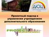 Проектный подход в управлении учреждением дополнительного образования