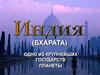Индия (Бхарата) - одно из крупнейших государств планеты