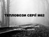 Тепловози серії М62