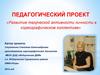Развитие творческой активности личности в хореографическом коллективе