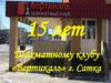 15 лет шахматному клубу «Вертикаль» г. Сатка