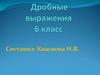 Дробные выражения. 6 класс