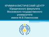 Криминалистический центр и кафедра криминалистики юридического факультета МГУ