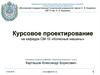 Курсовое проектирование на кафедре СМ-10 «Колесные машины». Групповые консультации