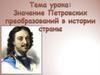 Значение Петровских преобразований в истории России