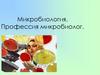 Микробиология. Профессия микробиолог