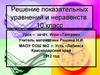 Решение показательных уравнений и неравенств
