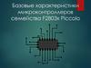 Базовые характеристики микроконтроллеров семейства F2803x Piccolo