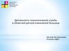 Областная детская клиническая больница. Деятельность психологической службы в областной детской клинической больнице