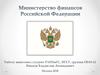 Министерство финансов Российской Федерации