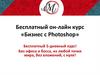 Бесплатный он-лайн курс «Бизнес с Photoshop»