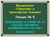 Принципы устройства и работы тягового подвижного состава