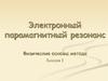 Электронный парамагнитный резонанс