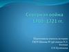 Северная война 1700- 1721 годы